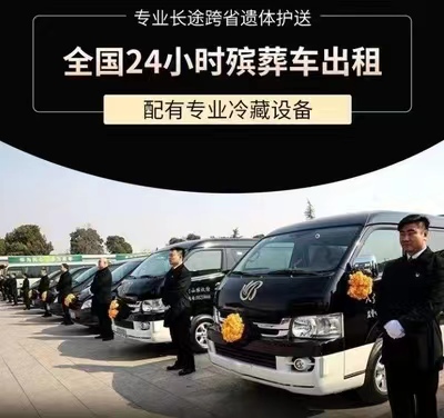 北京市景山街道公司提供遗体返乡服务吗？殡葬车、灵车租赁